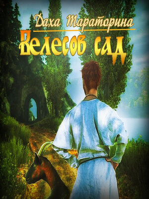 cover image of Велесов сад
